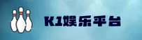 k1娱乐官网 - 官方平台