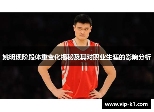 姚明现阶段体重变化揭秘及其对职业生涯的影响分析