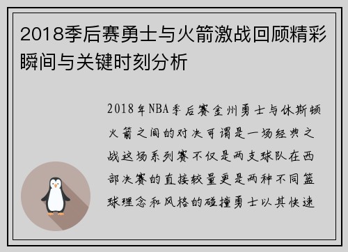 2018季后赛勇士与火箭激战回顾精彩瞬间与关键时刻分析