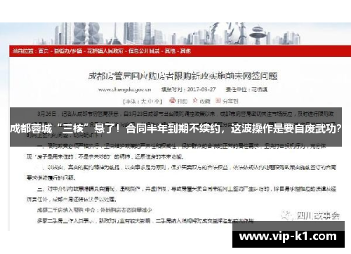 成都蓉城“三核”悬了！合同半年到期不续约，这波操作是要自废武功？