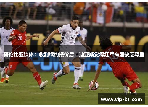 哥伦比亚媒体：收到续约报价后，迪亚斯觉得红军高层缺乏尊重