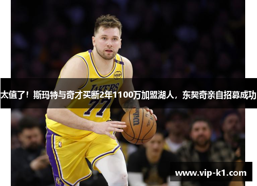 太值了！斯玛特与奇才买断2年1100万加盟湖人，东契奇亲自招募成功