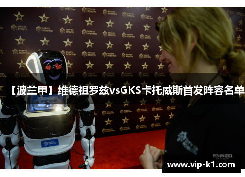 【波兰甲】维德祖罗兹vsGKS卡托威斯首发阵容名单
