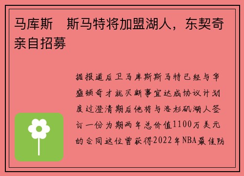 马库斯・斯马特将加盟湖人，东契奇亲自招募
