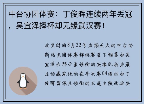 中台协团体赛：丁俊晖连续两年丢冠，吴宜泽捧杯却无缘武汉赛！