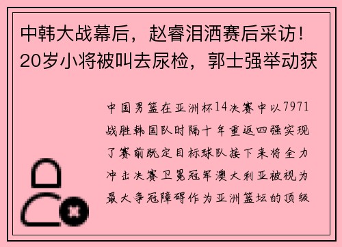 中韩大战幕后，赵睿泪洒赛后采访！20岁小将被叫去尿检，郭士强举动获球迷点赞
