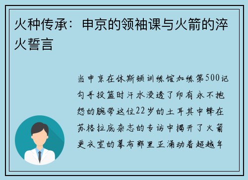 火种传承：申京的领袖课与火箭的淬火誓言