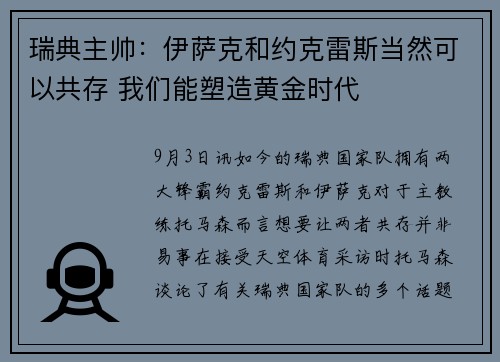 瑞典主帅：伊萨克和约克雷斯当然可以共存 我们能塑造黄金时代