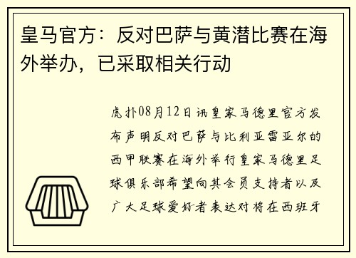 皇马官方：反对巴萨与黄潜比赛在海外举办，已采取相关行动
