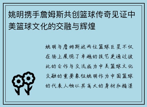 姚明携手詹姆斯共创篮球传奇见证中美篮球文化的交融与辉煌