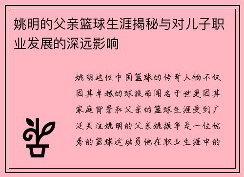姚明的父亲篮球生涯揭秘与对儿子职业发展的深远影响