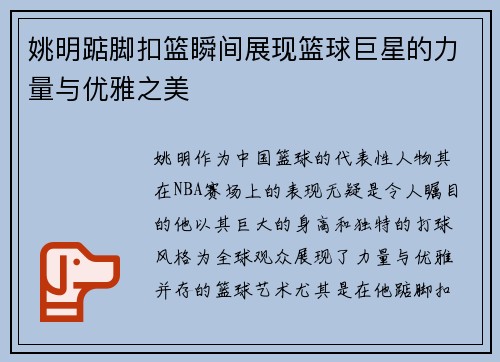 姚明踮脚扣篮瞬间展现篮球巨星的力量与优雅之美