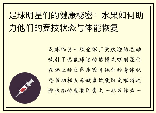 足球明星们的健康秘密:水果如何助力他们的竞技状态与体能恢复 足球明星们的健康秘密:水果如何助力他们的竞技状态与体能恢复