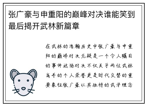 张广豪与申重阳的巅峰对决谁能笑到最后揭开武林新篇章