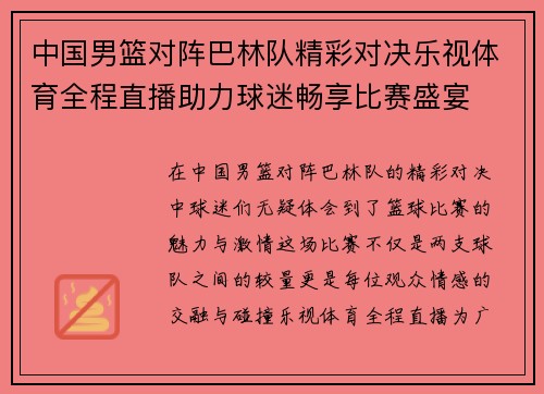 中国男篮对阵巴林队精彩对决乐视体育全程直播助力球迷畅享比赛盛宴