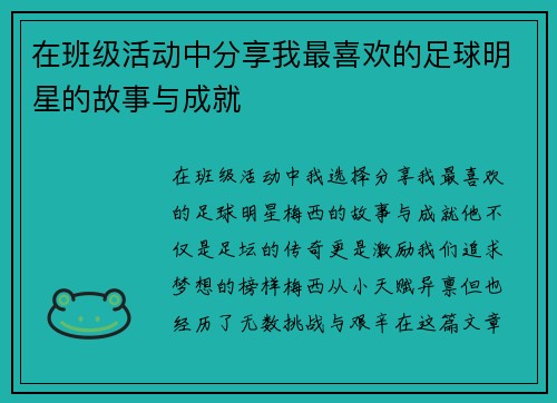 在班级活动中分享我最喜欢的足球明星的故事与成就